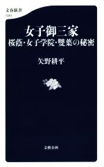 女子御三家 桜蔭・女子学院・雙葉の秘密-(文春新書1051)