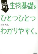 センター試験 生物基礎をひとつひとつわかりやすく。 -(別冊問題集付)