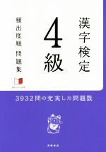 漢字検定4級 頻出度順 問題集 -(赤チェックシート付)