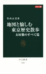 地図と愉しむ東京歴史散歩 お屋敷のすべて篇 カラー版 -(中公新書2346)