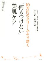 10万円のクリームより効く「何もつけない」美肌ケア シミ、シワ、大人ニキビ アトピーが消える!-