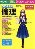 センター試験 倫理の点数が面白いほどとれる本 改訂第2版 新課程版