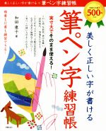 美しく正しい字が書ける 筆ペン字練習帳