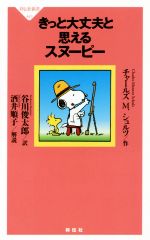 きっと大丈夫と思えるスヌーピー -(祥伝社新書)