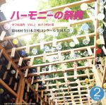 ハーモニーの祭典2015 中学校部門 Vol.2「同声合唱の部」No.9~16