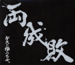 両成敗(初回生産限定盤)(DVD付)(透明スリーブ、DVD1枚付)