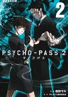 PSYCHO-PASS2 -(2)