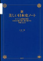 新・美しい日本史ノート 全ての入試問題を解析。日本史の縦の流れ・横の繋がりを華麗に伝える-