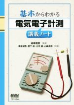 基本からわかる 電気電子計測講義ノート