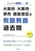 大阪府・大阪市・堺市・豊能地区の教職教養過去問 -(教員採用試験「過去問」シリーズ)(2017年度版)