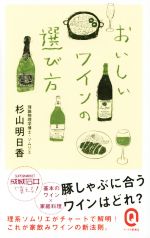 おいしいワインの選び方 -(イースト新書Q009)