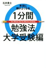 本当に頭がよくなる1分間勉強法 大学受験編 -(ヨシモトブックス)