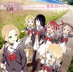 TVアニメ「結城友奈は勇者である」character songs 勇気のバトン(通常盤)