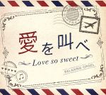 愛を叫べ・Love so sweet