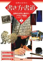 世界の文字の書き方・書道 世界の文字と書き方・アラビア書道-(2)