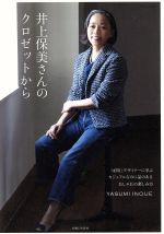 井上保美さんのクロゼットから 「45R」デザイナーに学ぶカジュアルなのに品のあるおしゃれの楽しみ方-(ナチュリラ別冊)