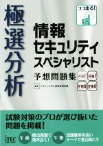 極選分析 情報セキュリティスペシャリスト -(予想問題シリーズ)