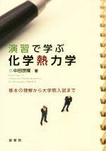 演習で学ぶ化学熱力学 基本の理解から大学院入試まで-