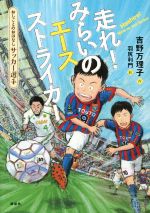 走れ!みらいのエースストライカー おしごとのおはなし サッカー選手-(シリーズおしごとのおはなし)