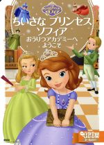 ちいさなプリンセスソフィア おうりつアカデミーへようこそ 2~4歳向け-(ディズニーゴールド絵本)