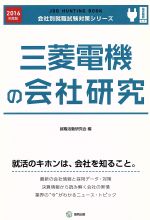 三菱電機の会社研究 -(会社別就職試験対策シリーズ電気機器L-1)(2016年度版)