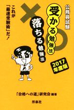 公務員試験受かる勉強法落ちる勉強法 これが「最速受験術」だ!-(2017年度版)