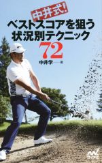 中井式!ベストスコアを狙う状況別テクニック72 MYNAVI GOLF BOOKS-