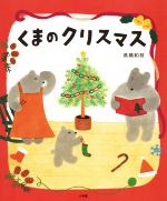 くまのクリスマス -(おひさまのほん)