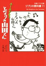 ジブリの教科書 ホーホケキョ となりの山田さん-(文春ジブリ文庫)(11)