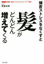 頭皮ストレスをなくすと髪がどんどん増えてくる