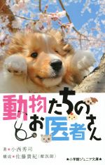 動物たちのお医者さん -(小学館ジュニア文庫)