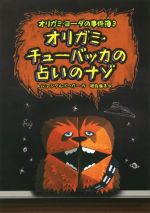 オリガミ・チューバッカの占いのナゾ オリガミ・ヨーダの事件簿 3-