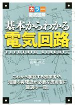 カラー徹底図解 基本からわかる電気回路