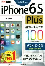 iPhone6s Plus基本&活用ワザ100 ソフトバンク完全対応