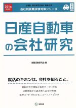 日産自動車の会社研究 -(会社別就職試験対策シリーズ自動車G‐4)(2016年度版)