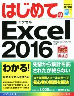 はじめてのExcel2016 Windows7/8.1/10対応 -(BASIC MASTER SERIES)