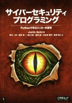 サイバーセキュリティプログラミング Pythonで学ぶハッカーの思考-