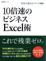 10倍速のビジネスExcel術 Excel2010/2013/2016対応 -(日経BPムック)