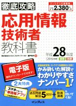 徹底攻略応用情報技術者教科書 -(平成28年度)