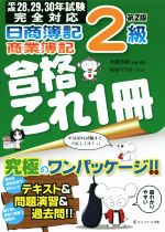 日商簿記2級 商業簿記合格これ1冊 第2版 -(平成28・29・30年対応試験)(別冊付)