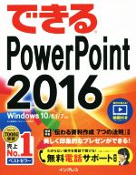 できるPowerPoint2016 Windows 10/8.1/7対応