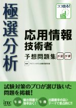 極選分析応用情報技術者予想問題集 午前午後