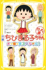 小説 ちびまる子ちゃん 大・爆・笑スペシャル! けっさく選 -(集英社みらい文庫)