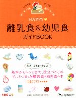 HAPPY 離乳食&幼児食ガイドBOOK ひよこクラブ特別編集-