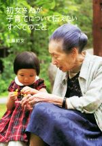 初女さんが子育てについて伝えたいすべてのこと