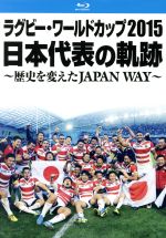 ラグビー・ワールドカップ２０１５　日本代表の軌跡　～歴史を変えたＪＡＰＡＮ　ＷＡＹ～（Ｂｌｕ－ｒａｙ　Ｄｉｓｃ）(BLU-RAY DISC)(ＤＶＤ)