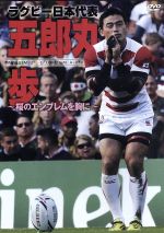 ラグビー日本代表 五郎丸歩 ~桜のエンブレム胸に~