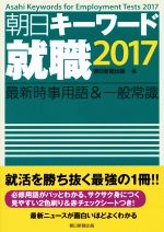 朝日キーワード 就職 最新時事用語&一般常識-(2017)