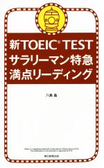 新TOEIC TEST サラリーマン特急 満点リーディング