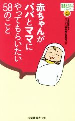 赤ちゃんがパパとママにやってもらいたい58のこと -(扶桑社新書)